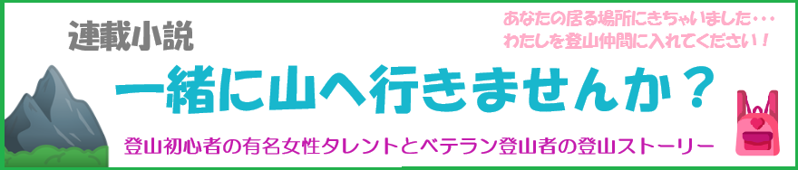 一緒に山へ行きませんか?